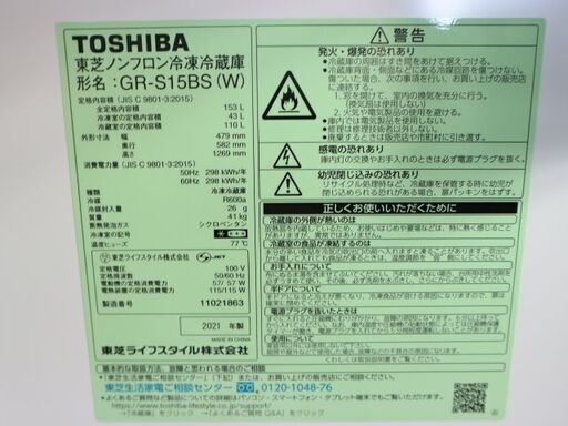 【購入者決定】仙台市内近郊配送料込み！美品 2021年製 東芝2ドア冷蔵庫 右開き 153L GR-S15BS（W）