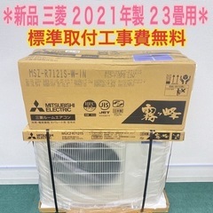 地域限定＊標準取付工事無料＊三菱 2021年製 23畳用＊
