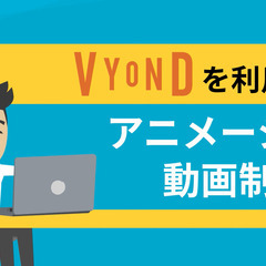 ＼VYOND使用／ 低価格で高品質なアニメーション動画を制作します！