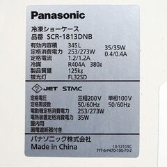 山口)下松市より パナソニック 業務用冷凍ショーケース SCR-1813DNB 