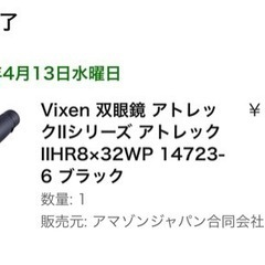 売れました！Vixen 双眼鏡 アトレックIIHR8×32WP 14723-6 ブラック