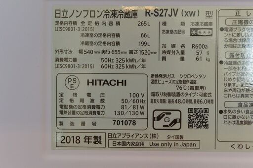 日立３ドア冷蔵庫2018年製 265リットル