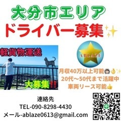 【豊後大野市】軽貨物ドライバー募集‼️『需要拡大中の業界で一緒に働きませんか？』月収40万円も可能🙆‍♀️の画像