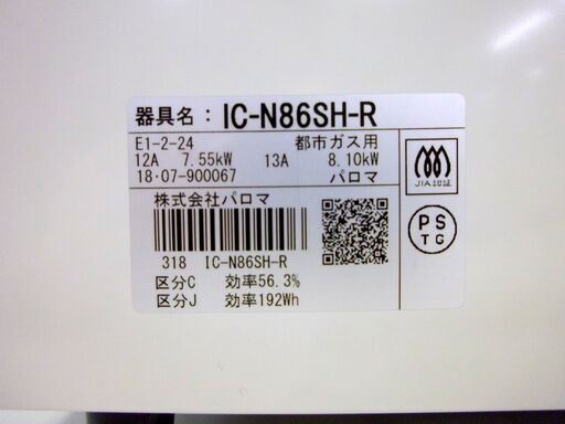 パロマ IC-N86SH 右強火 2018年 プッシュボタン式 幅約59㎝ 都市ガス ガスコンロ ガステーブル 札幌市 厚別区
