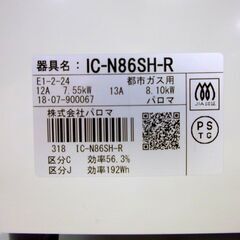 パロマ IC-N86SH 右強火 2018年 プッシュボタン式 幅約59㎝ 都市ガス ガスコンロ ガステーブル 札幌市 厚別区