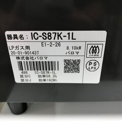 ガステーブル　パロマ IC-S87K-1L 2020年製 ※動作チェック済