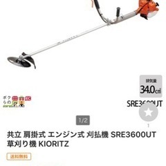 草刈機　共立　SRE3600 大型の草刈機です。