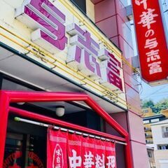 町の中華料理屋さんで一緒に働きませんか♪