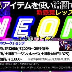 楽しく健康身体作り☆暗闇エクササイズ「NEON」