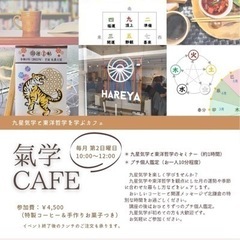 ✅気学CAFE（九星気学運勢、 暮らし方について語り合う座談会）阿部耀心先生の画像