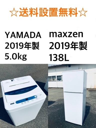 ⭐️★送料・設置無料★ 2019年製✨家電セット 冷蔵庫・洗濯機 2点セット