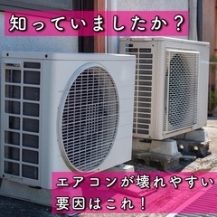 【お役立ち情報】エアコンが壊れる原因とは？？