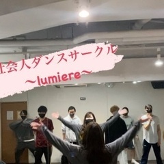 社会人ダンスサークルオープニングメンバー募集♪【渋谷】