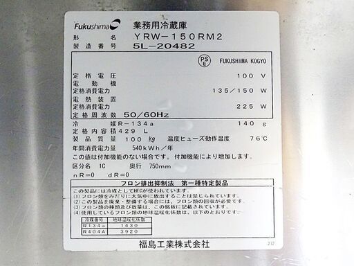 山口)下松市より　フクシマガリレイ(福島工業) 冷蔵庫 コールドテーブル YRW-150RM2 冷蔵429L 単相100V 2015年製 幅150cm奥75cm　BIZJF13H