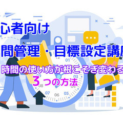 【５月スケジュール：新宿】初心者向け時間管理・目標設定講座