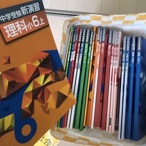 中学受験　参考書　21冊　小学6年