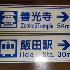 激レア標識【善光寺】【飯田駅】