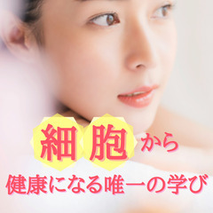 【無料開催】美と健康の常識が変わる！「細胞再生体験講座」