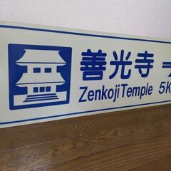 激レア標識【善光寺】【飯田駅】