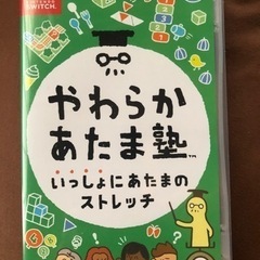 やわらかあたま塾 いっしょにあたまのストレッチ Switch