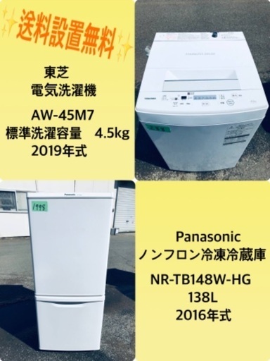 2019年式❗️特割引価格★生活家電2点セット【洗濯機・冷蔵庫】その他在庫多数❗️