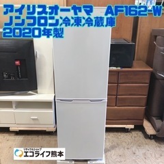 アイリスオーヤマ　AF162-W ノンフロン冷凍冷蔵庫　2020...
