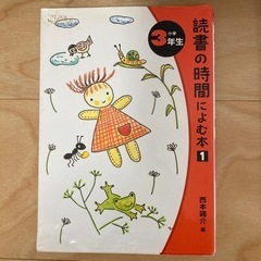 【2冊セット】小学3年生向け読書の時間によむ本