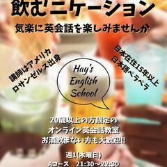 ZOOM飲み会＋英会話・新規生徒・仲間募集中！7月スタート今なら...