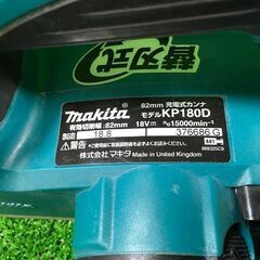マキタ KP180D 18V 充電式カンナ82㎜ 本体のみ【リライズ市川行徳店】【店頭取引限定】【中古】管理番号：ITJ2SLISGYYE