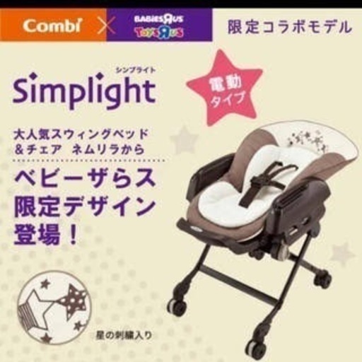 Combi コンビ ネムリラ Simplight（トイザらス・ベビーザらス限定モデル）