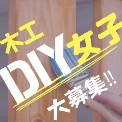 初心者大歓迎 参加費1日1000円 一緒にdiyしましょう 女性限定 みか 練馬の木工の生徒募集 教室 スクールの広告掲示板 ジモティー