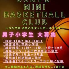 苫小牧男子ミニバスケットボールチーム　部員募集中❗