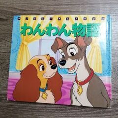 無料　ディズニー　絵本　わんわん物語　