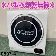 ご来店限定】＊マイウェーブ ウォームドライヤー3.0 2017年製＊0507-4 