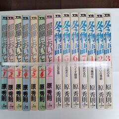 【ネット決済】冬物語」(全７巻)＆「部屋（うち）においでよ」(全...