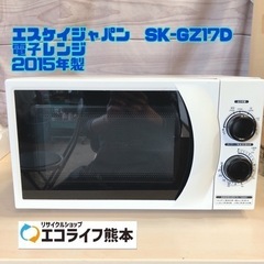 エスケイジャパン　SK-GZ17D 電子レンジ【h2-57】