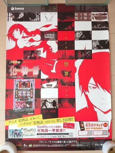 非売品 パチスロ 化物語 B1 販促用ポスター www.inversionesczhn.com
