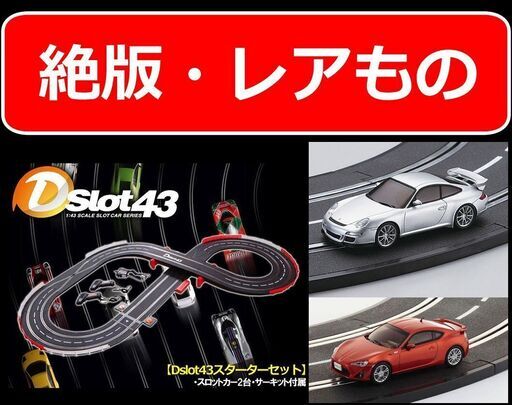 KYOSHOレーシングカーDslot43スターターセット（京商スロットカー）