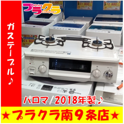 G5442　カード利用可能　動作良好♪　ガステーブル　パロマ　IC-S37SH-L　プロパンガス　2018年製　3ヶ月保証　送料A　家電　札幌　プラクラ南9条店