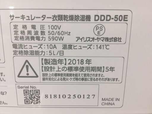 （5/13受渡済）JT4304【IRISOHYAMA/アイリスオーヤマ 衣類乾燥除湿機】美品 2018年製 DDD-50E 家電 空調 除湿器