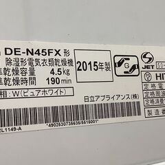 HITACHI / ヒタチ 4.5㎏衣類乾燥機 DE-N45FX 2015年製【ユーズドユーズ 