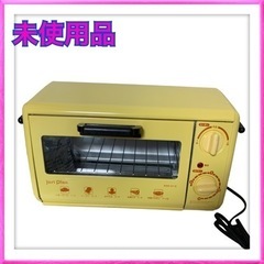 【ネット決済】未使用品　オーブントースター