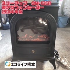 スリーアップ　CH-1331 暖炉型ファンヒーター 【h4-57】
