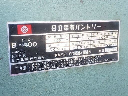 日立工機 電気バンドソー B-400 替刃付き 動作品 電動工具 大工道具