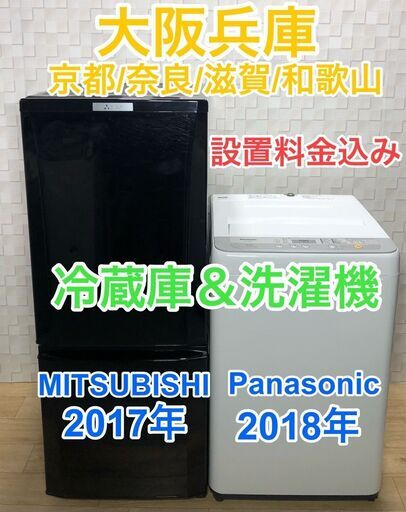 高年式☆国産メーカー三菱冷蔵庫とPanasonic家電セット　大阪兵庫京都奈良