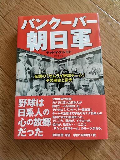 バンクーバー朝日軍 野球 本 カゴシマ 御幣島の歴史 心理 教育の中古あげます 譲ります ジモティーで不用品の処分