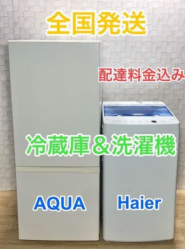 高年式184L冷蔵庫と高年式洗濯機の家電セット　大阪/兵庫/京都/奈良滋賀和歌山