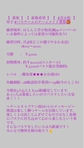 苫小牧社会人男子バスケチーム募集 若菜 苫小牧のバスケットボールのメンバー募集 無料掲載の掲示板 ジモティー