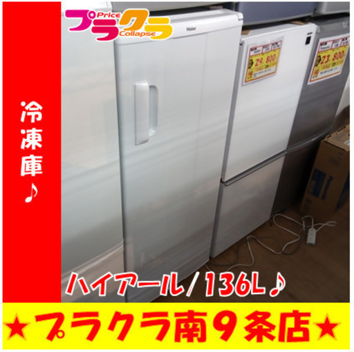G5443　冷凍庫　ハイアール　JF-NUF136A　2012年製　136L　3ヶ月保証　送料A　札幌　プラクラ南9条店　カード決済可能