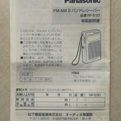 PanasonicポケットラジオRF-530 